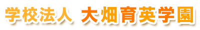 学校法人　大畑育英学園のロゴ