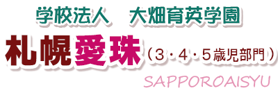 札幌愛珠幼稚園ロゴ