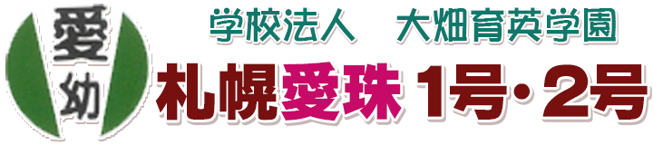 札幌愛珠１・２号